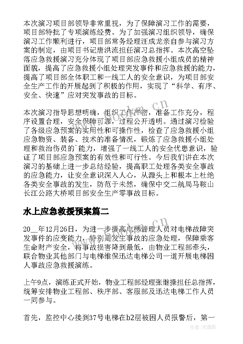 最新水上应急救援预案 应急救援演练总结(优质5篇)