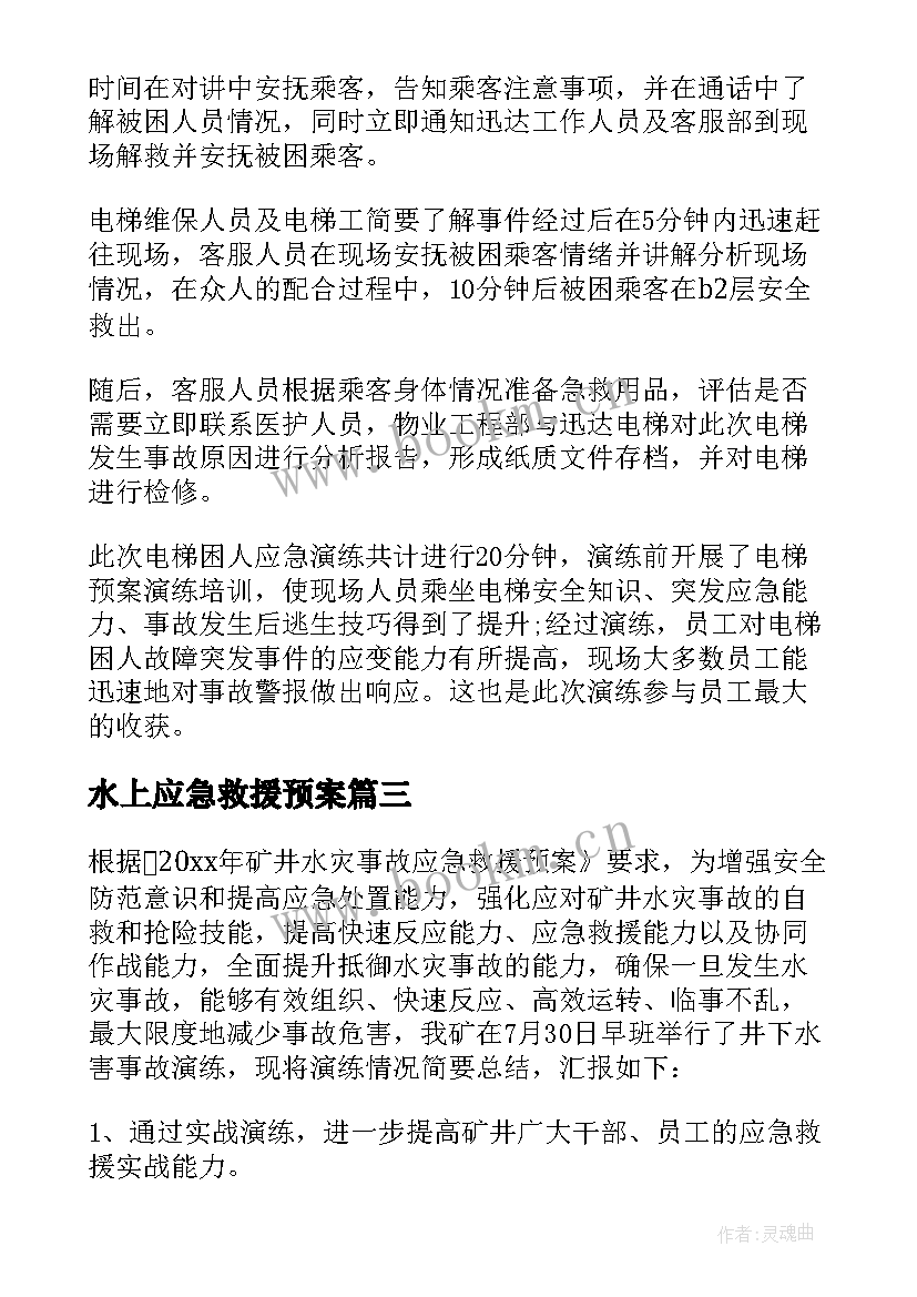 最新水上应急救援预案 应急救援演练总结(优质5篇)