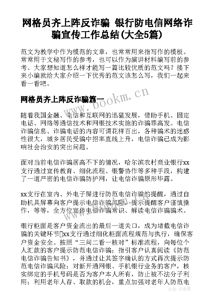 网格员齐上阵反诈骗 银行防电信网络诈骗宣传工作总结(大全5篇)