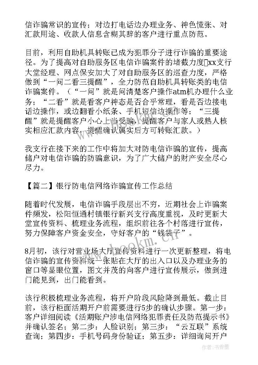 网格员齐上阵反诈骗 银行防电信网络诈骗宣传工作总结(大全5篇)