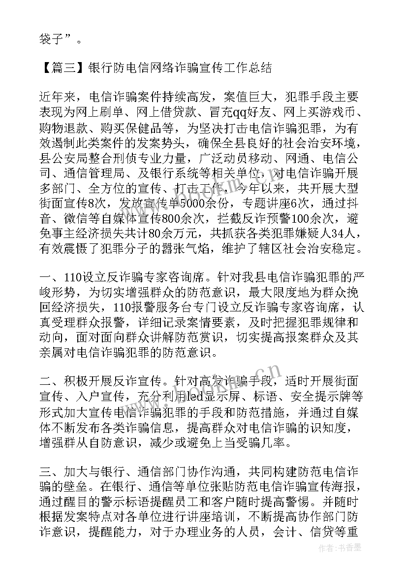 网格员齐上阵反诈骗 银行防电信网络诈骗宣传工作总结(大全5篇)