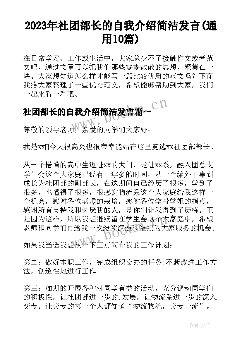 2023年社团部长的自我介绍简洁发言(通用10篇)