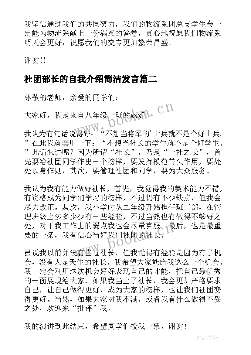 2023年社团部长的自我介绍简洁发言(通用10篇)