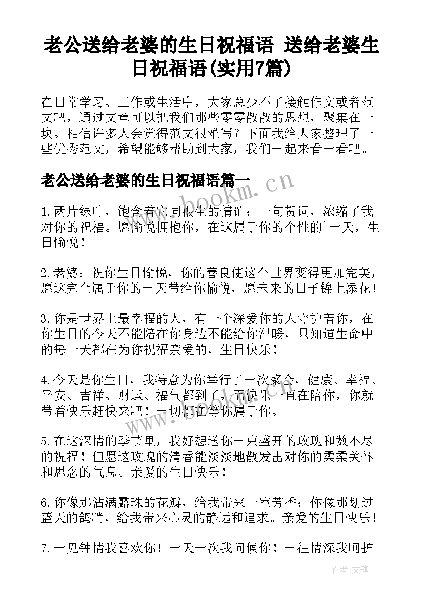 老公送给老婆的生日祝福语 送给老婆生日祝福语(实用7篇)