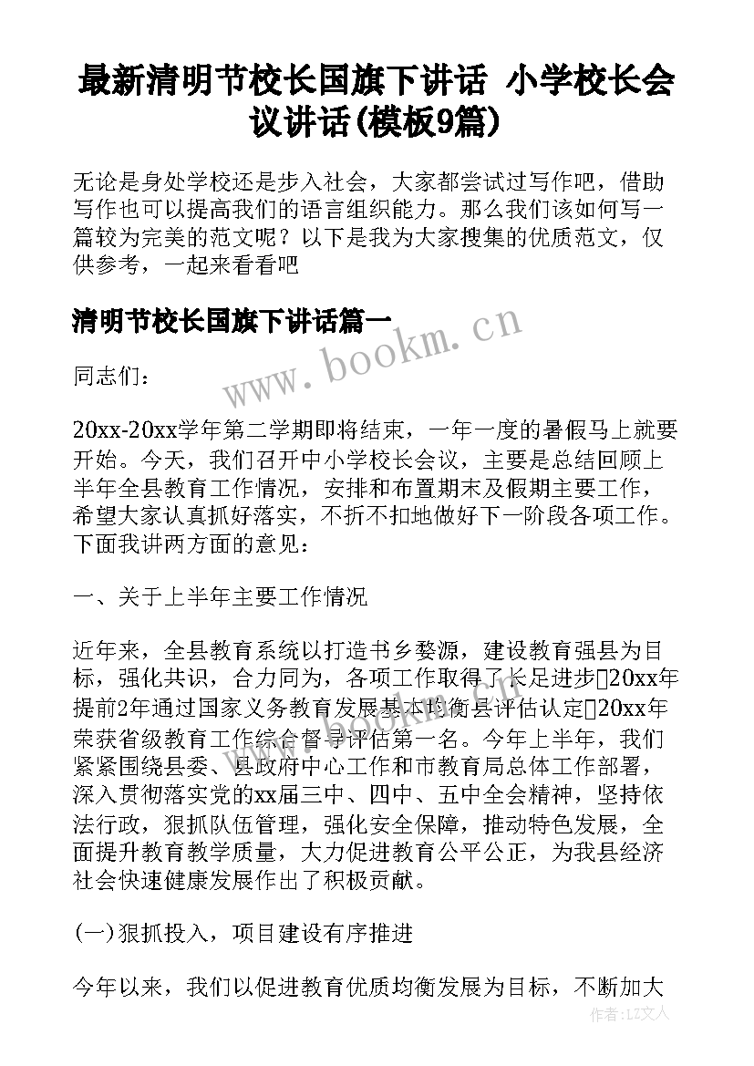 最新清明节校长国旗下讲话 小学校长会议讲话(模板9篇)