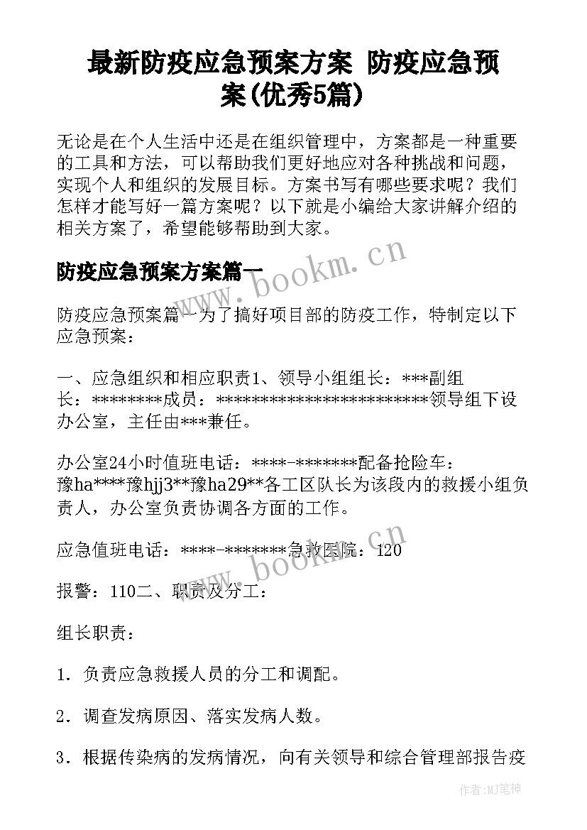 最新防疫应急预案方案 防疫应急预案(优秀5篇)