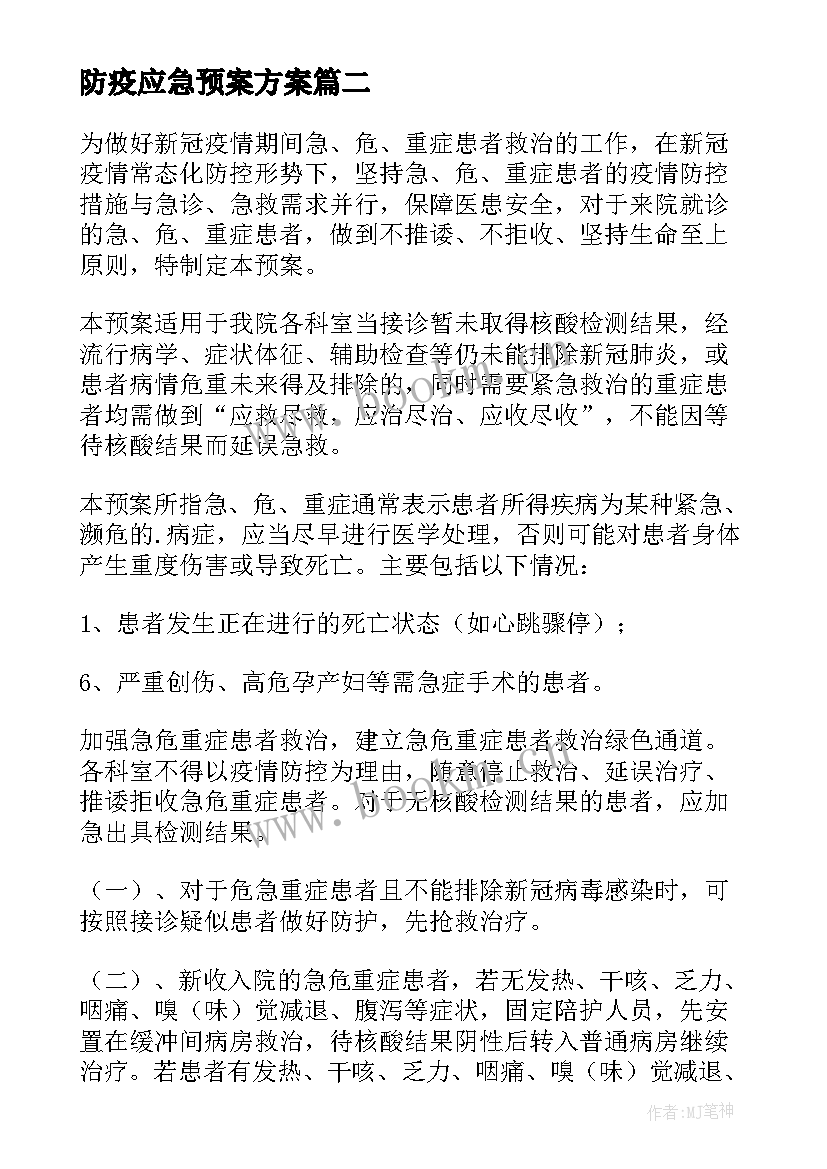 最新防疫应急预案方案 防疫应急预案(优秀5篇)