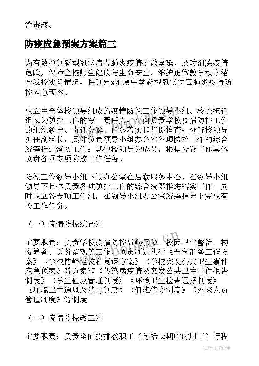 最新防疫应急预案方案 防疫应急预案(优秀5篇)