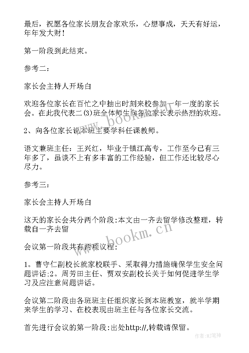 最新高二家长会主持稿 高二家长会主持人开场白(模板5篇)