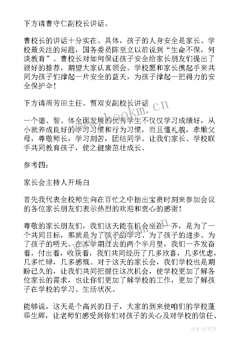 最新高二家长会主持稿 高二家长会主持人开场白(模板5篇)