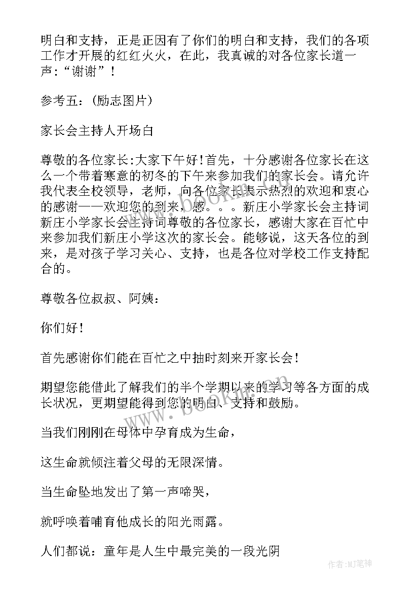 最新高二家长会主持稿 高二家长会主持人开场白(模板5篇)