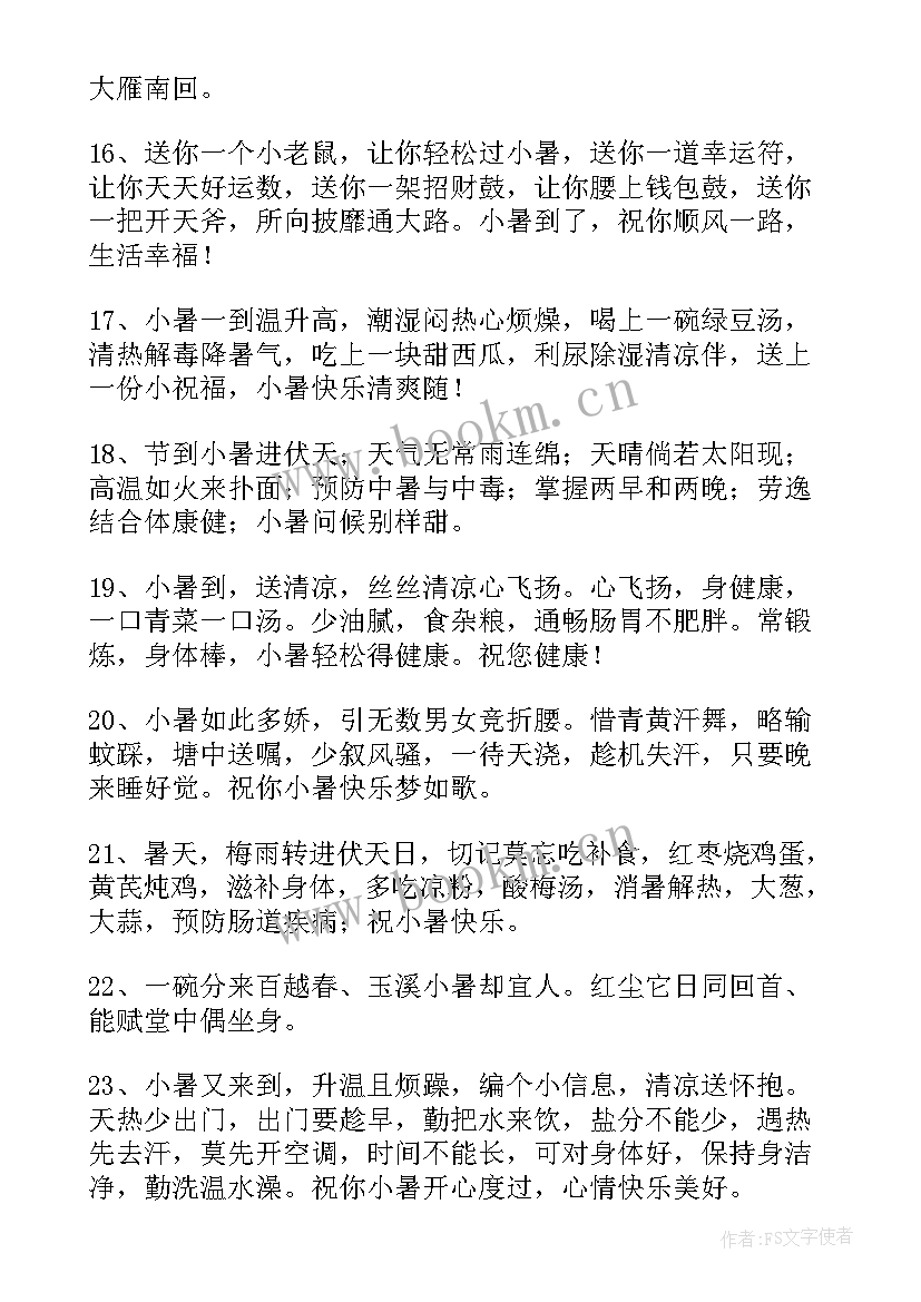 2023年小暑节气祝福语配 小暑节气祝福语(优秀10篇)