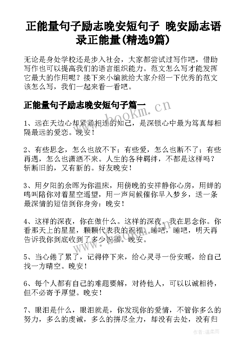 正能量句子励志晚安短句子 晚安励志语录正能量(精选9篇)