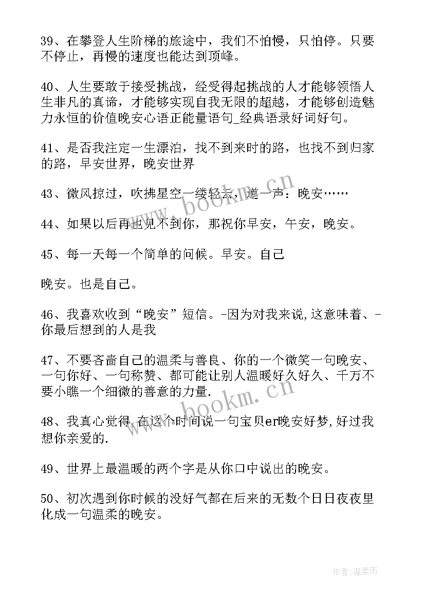 正能量句子励志晚安短句子 晚安励志语录正能量(精选9篇)