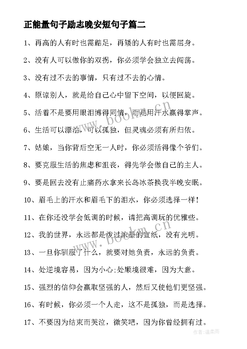 正能量句子励志晚安短句子 晚安励志语录正能量(精选9篇)