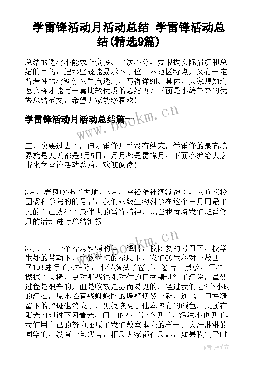 学雷锋活动月活动总结 学雷锋活动总结(精选9篇)