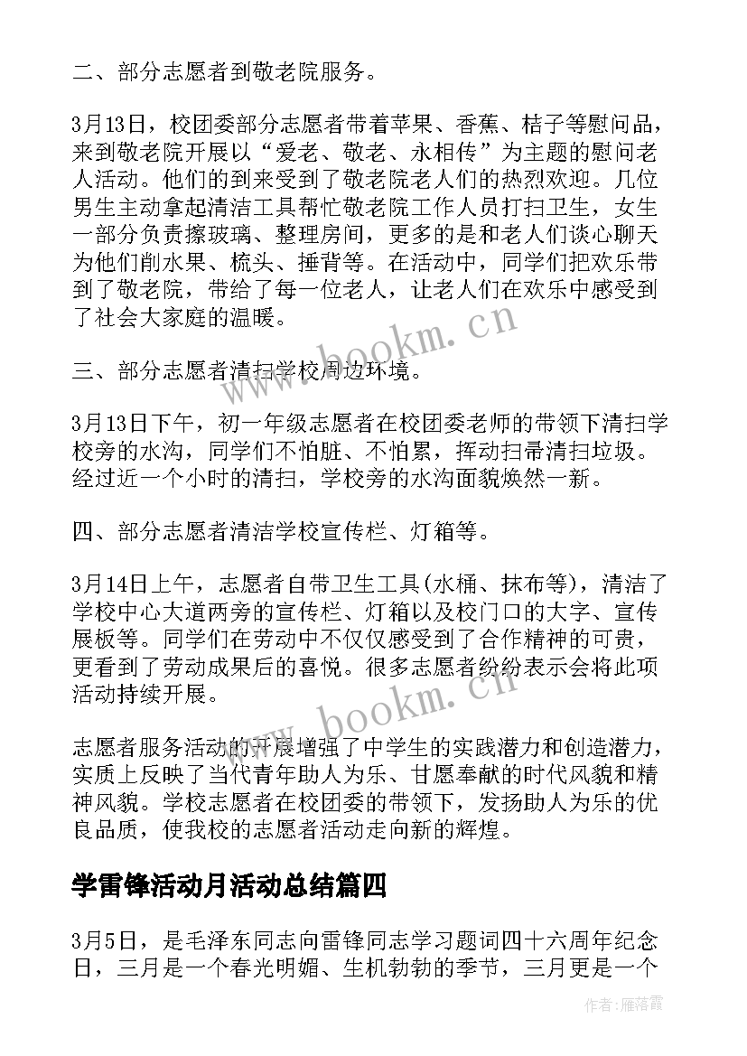 学雷锋活动月活动总结 学雷锋活动总结(精选9篇)