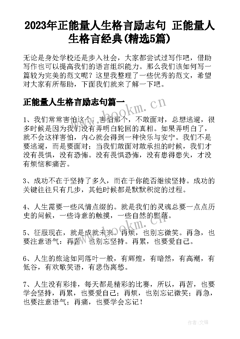 2023年正能量人生格言励志句 正能量人生格言经典(精选5篇)