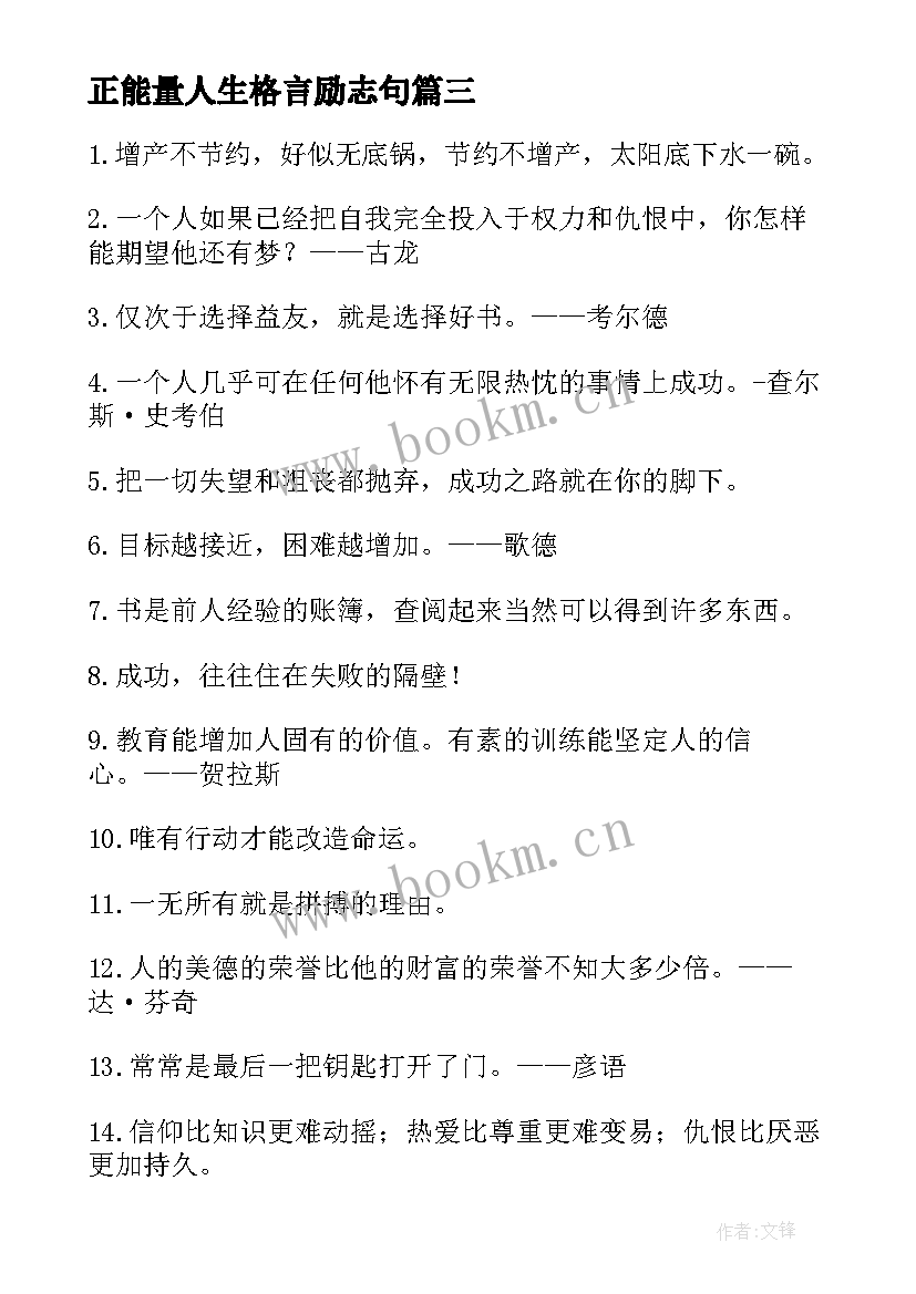 2023年正能量人生格言励志句 正能量人生格言经典(精选5篇)