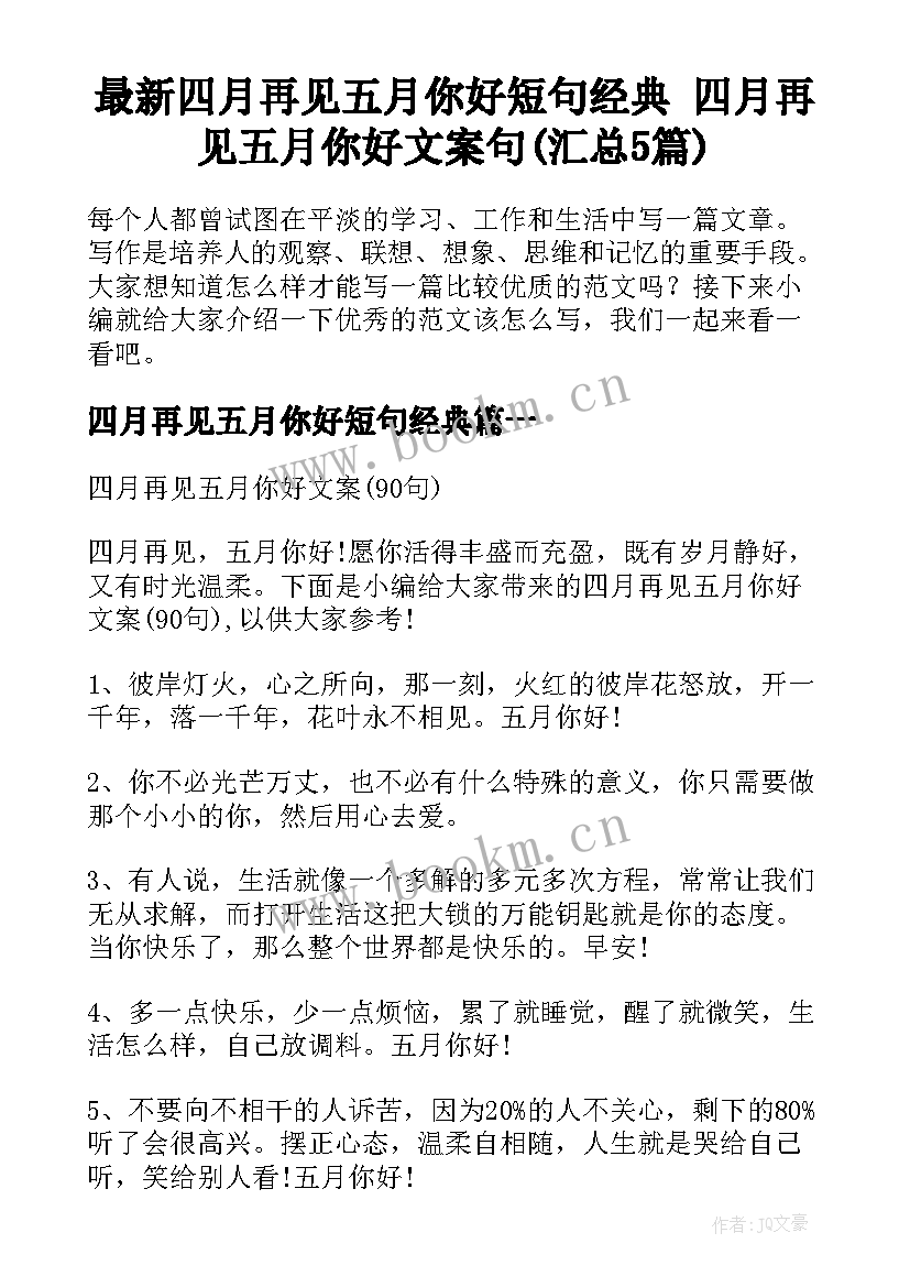 最新四月再见五月你好短句经典 四月再见五月你好文案句(汇总5篇)