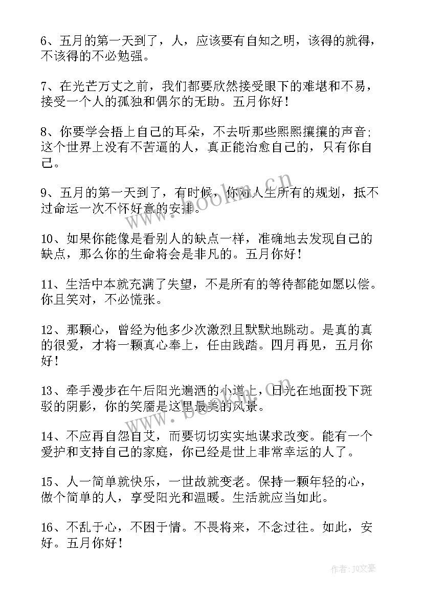 最新四月再见五月你好短句经典 四月再见五月你好文案句(汇总5篇)