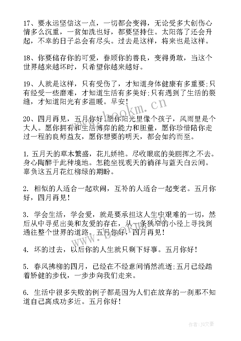 最新四月再见五月你好短句经典 四月再见五月你好文案句(汇总5篇)