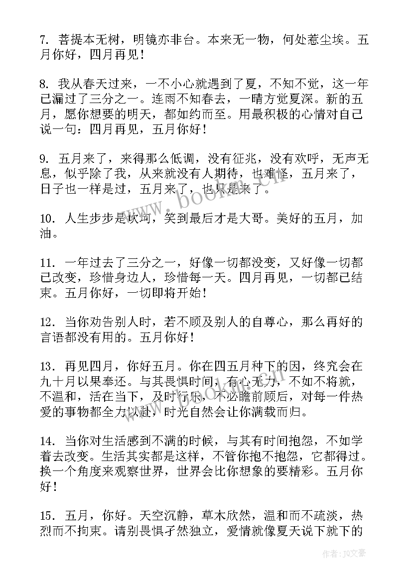 最新四月再见五月你好短句经典 四月再见五月你好文案句(汇总5篇)