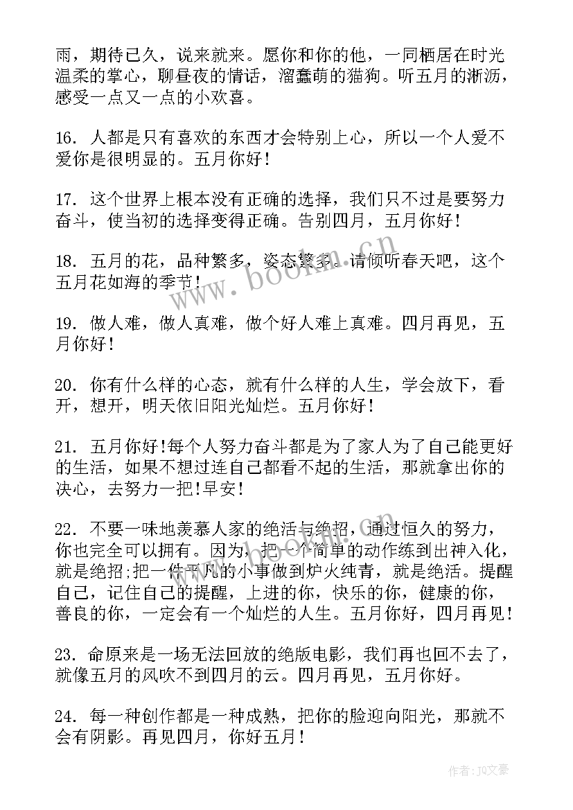 最新四月再见五月你好短句经典 四月再见五月你好文案句(汇总5篇)