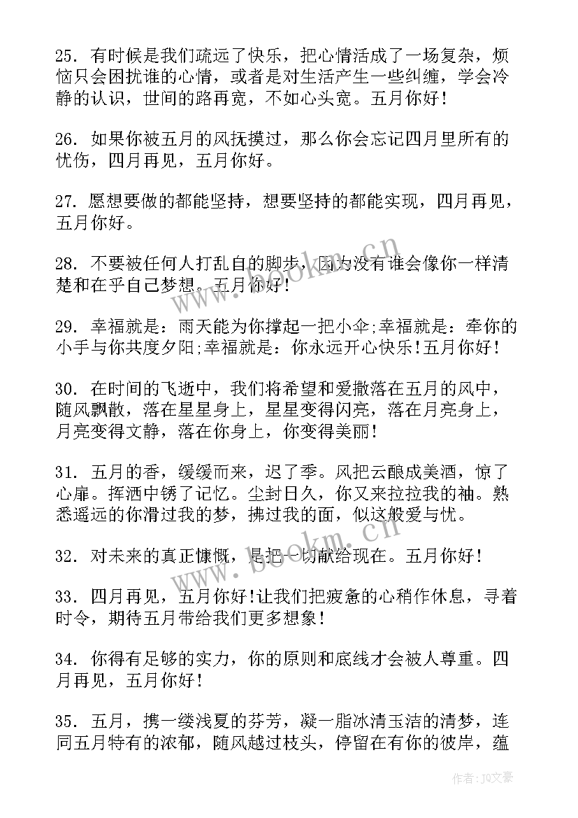 最新四月再见五月你好短句经典 四月再见五月你好文案句(汇总5篇)