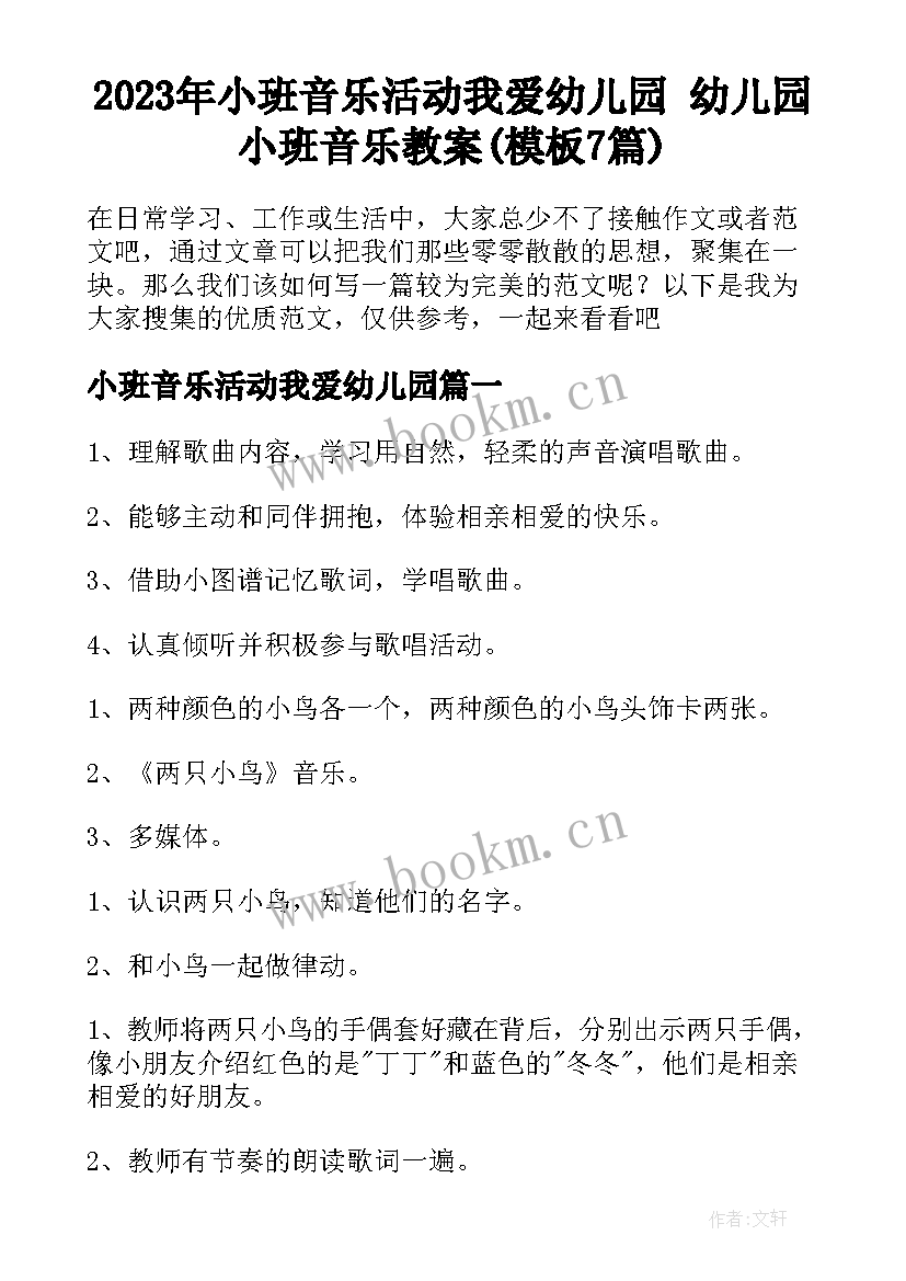 2023年小班音乐活动我爱幼儿园 幼儿园小班音乐教案(模板7篇)