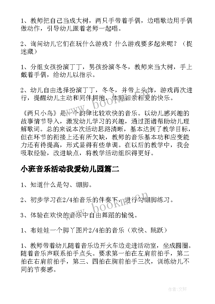 2023年小班音乐活动我爱幼儿园 幼儿园小班音乐教案(模板7篇)