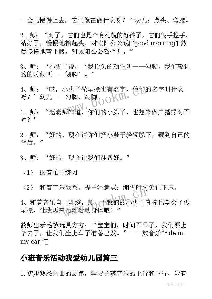 2023年小班音乐活动我爱幼儿园 幼儿园小班音乐教案(模板7篇)