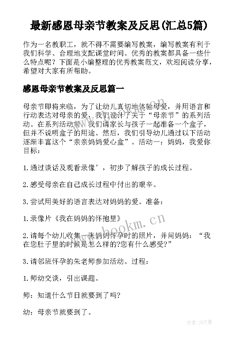 最新感恩母亲节教案及反思(汇总5篇)