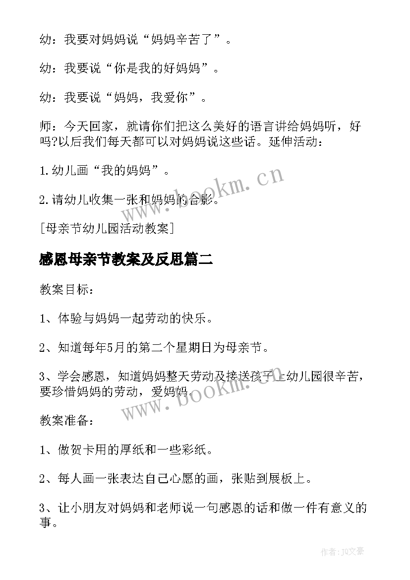 最新感恩母亲节教案及反思(汇总5篇)