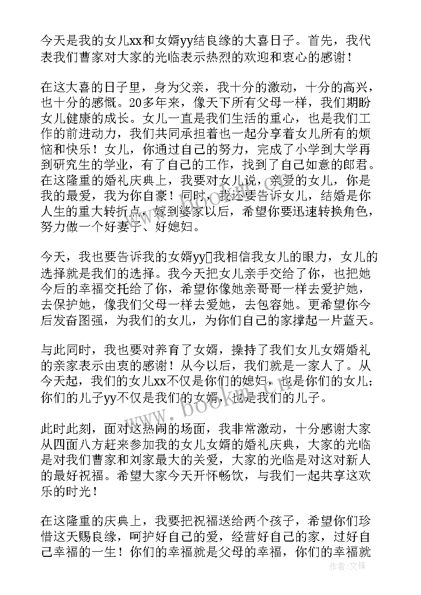 女儿婚礼父亲讲话精简(大全6篇)