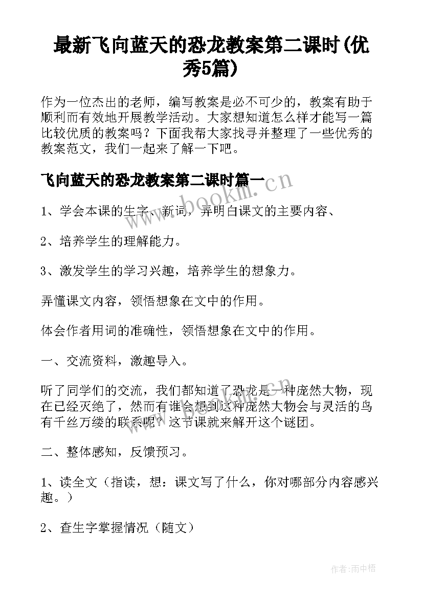 最新飞向蓝天的恐龙教案第二课时(优秀5篇)