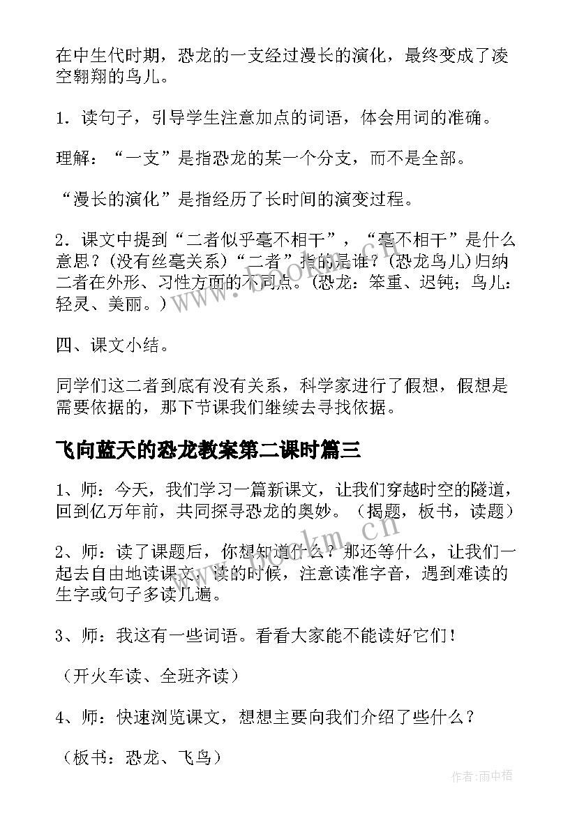 最新飞向蓝天的恐龙教案第二课时(优秀5篇)