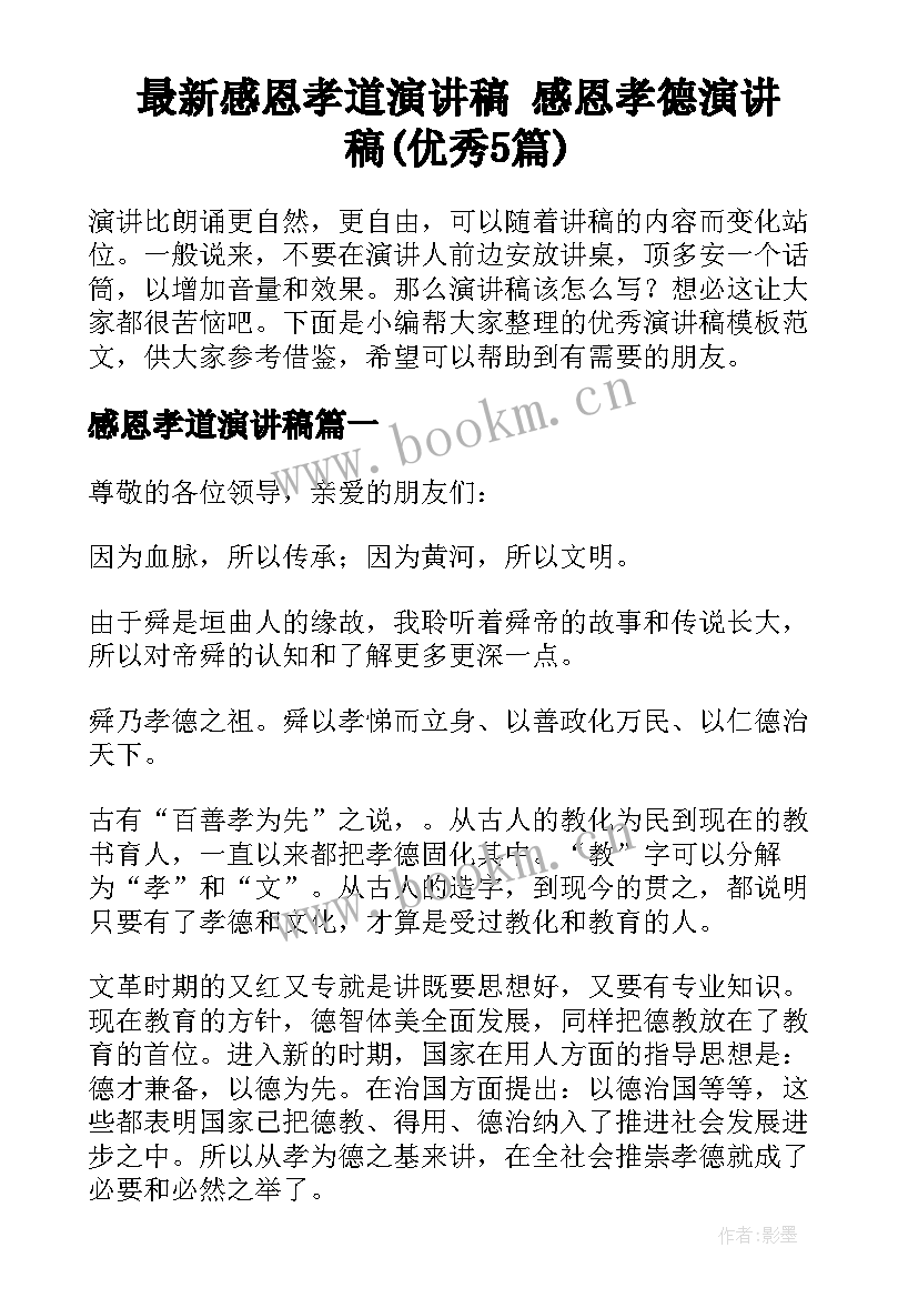 最新感恩孝道演讲稿 感恩孝德演讲稿(优秀5篇)