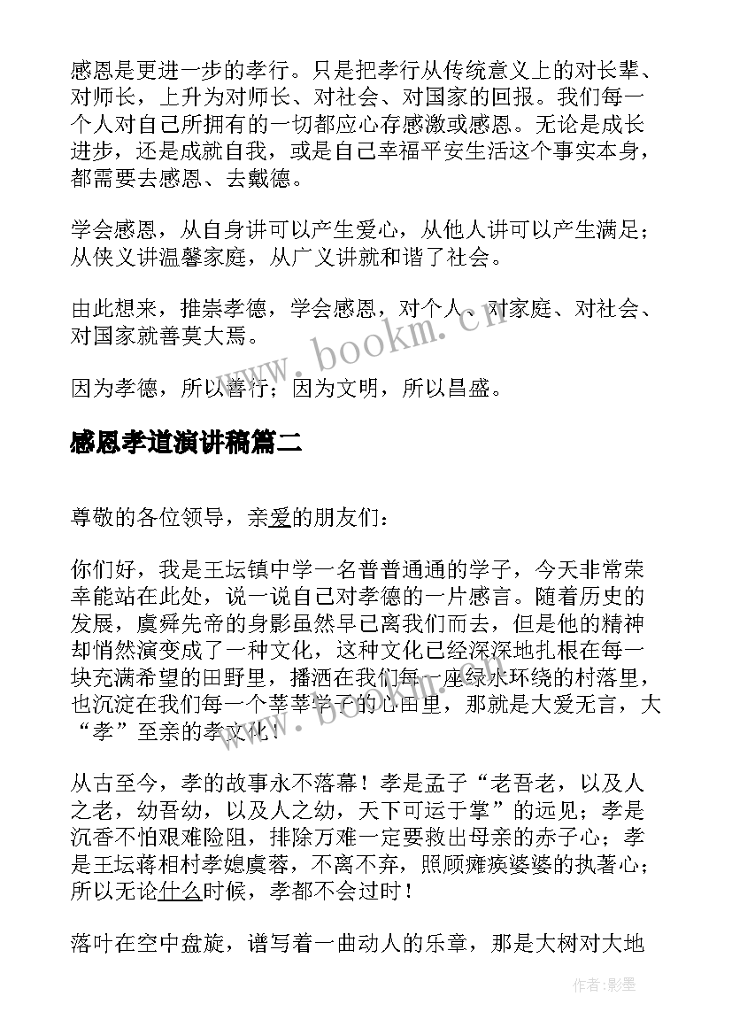 最新感恩孝道演讲稿 感恩孝德演讲稿(优秀5篇)