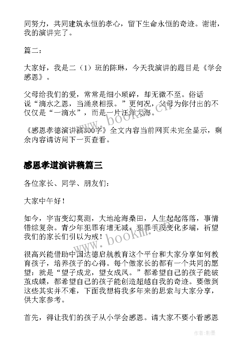 最新感恩孝道演讲稿 感恩孝德演讲稿(优秀5篇)