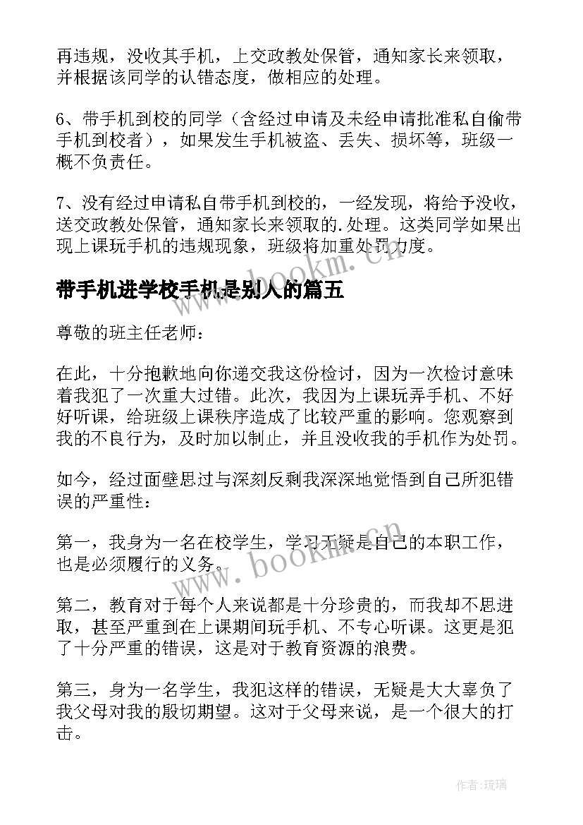 最新带手机进学校手机是别人的 学校带手机检讨书(通用5篇)