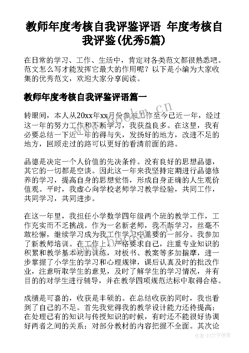 教师年度考核自我评鉴评语 年度考核自我评鉴(优秀5篇)