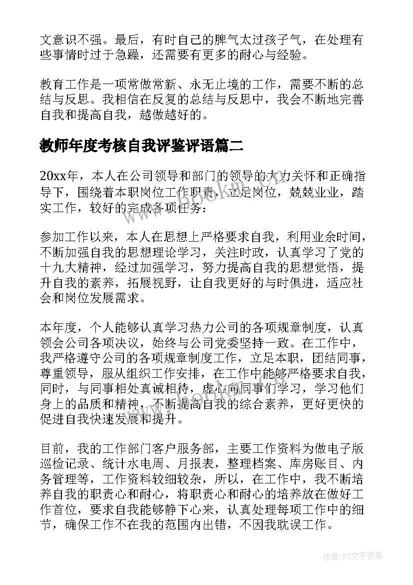 教师年度考核自我评鉴评语 年度考核自我评鉴(优秀5篇)