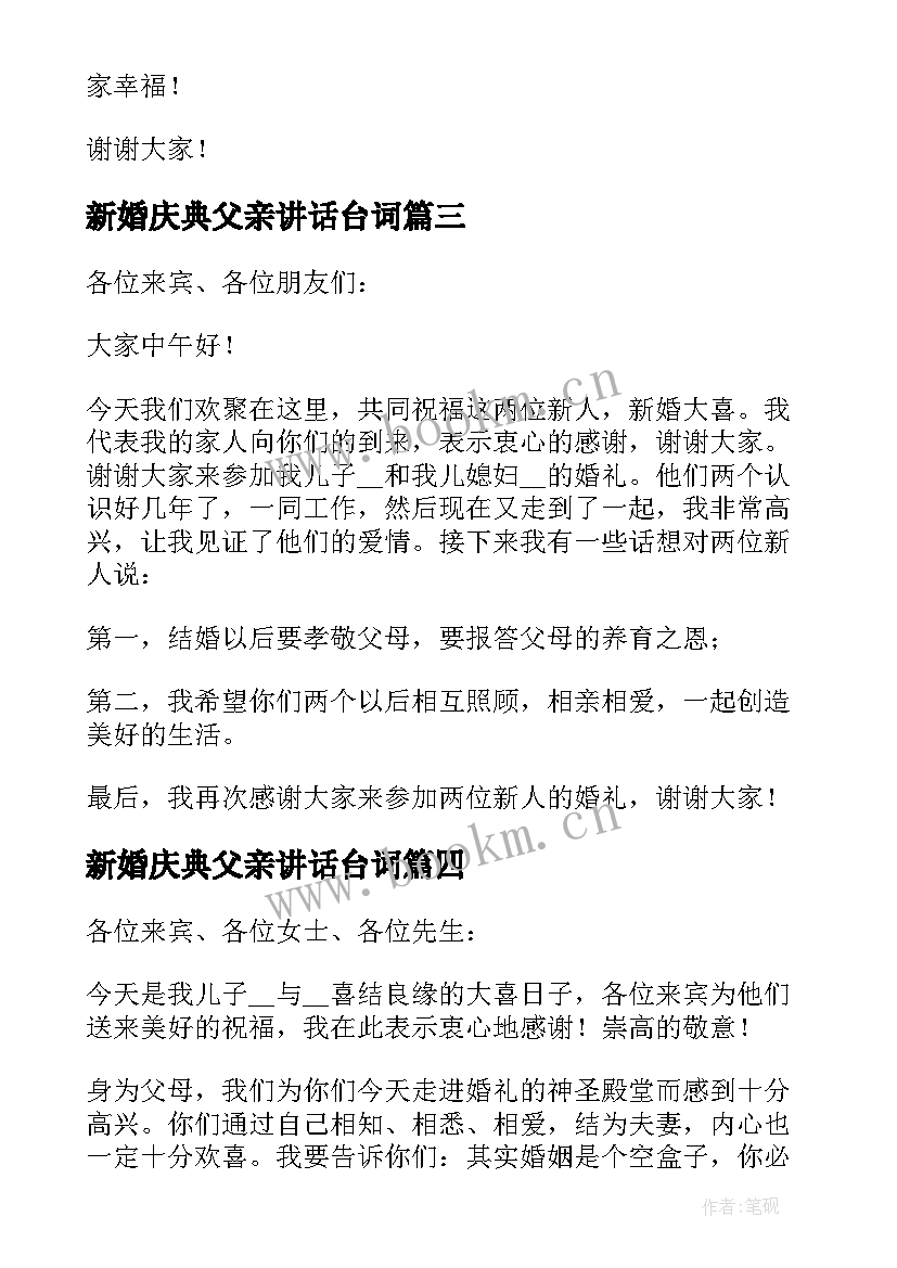 2023年新婚庆典父亲讲话台词 新婚庆典父亲讲话稿(汇总5篇)