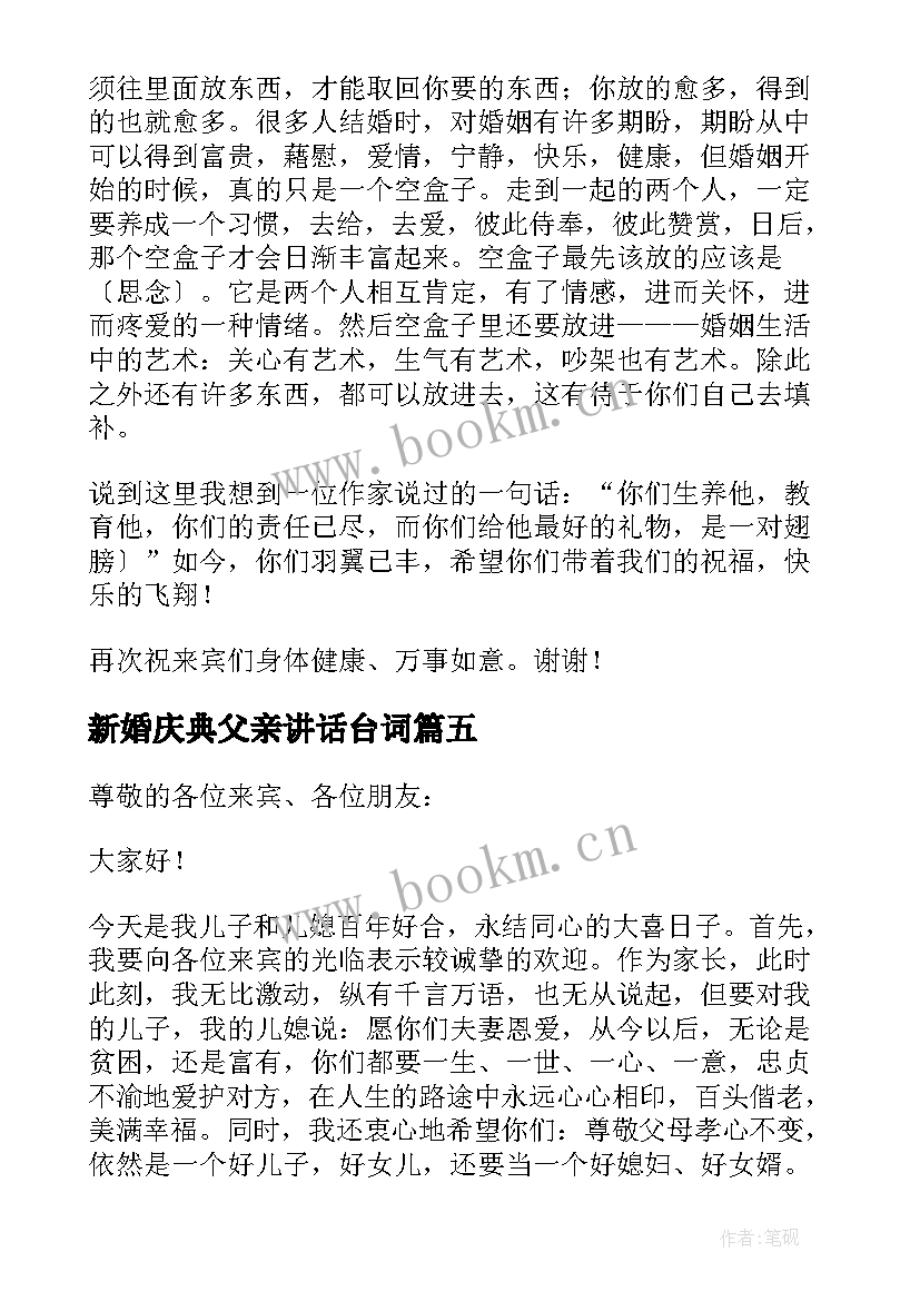 2023年新婚庆典父亲讲话台词 新婚庆典父亲讲话稿(汇总5篇)