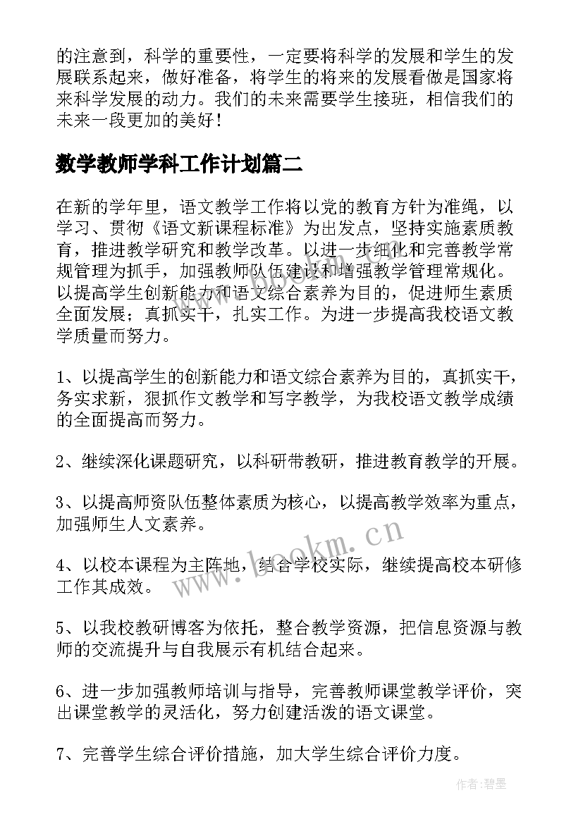 2023年数学教师学科工作计划 学科教学工作计划格式(实用5篇)