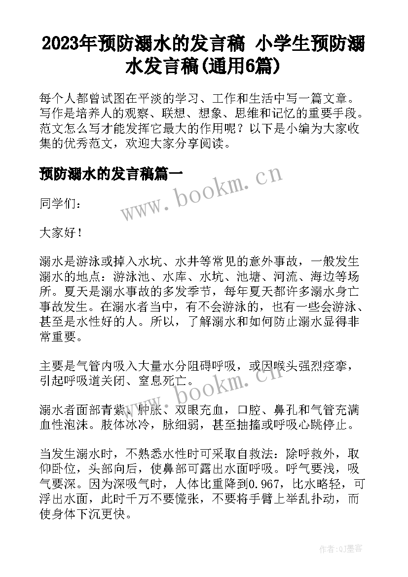 2023年预防溺水的发言稿 小学生预防溺水发言稿(通用6篇)