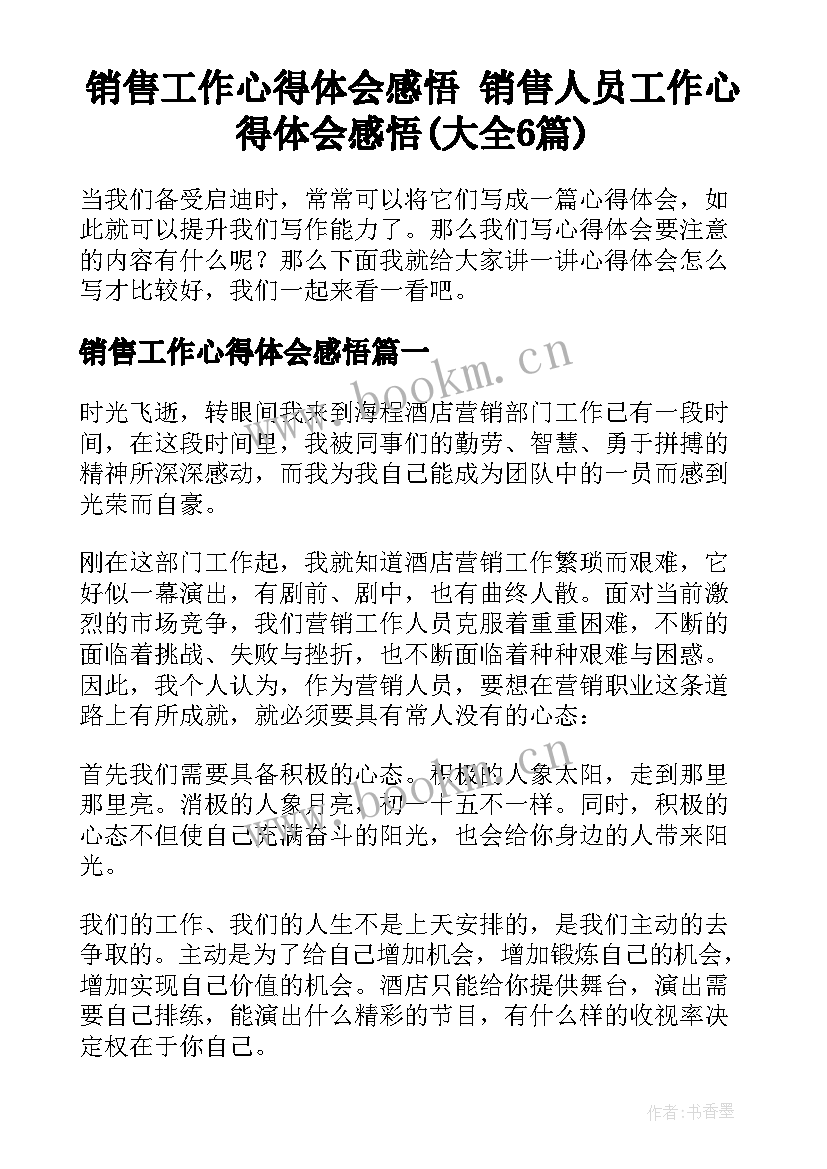 销售工作心得体会感悟 销售人员工作心得体会感悟(大全6篇)