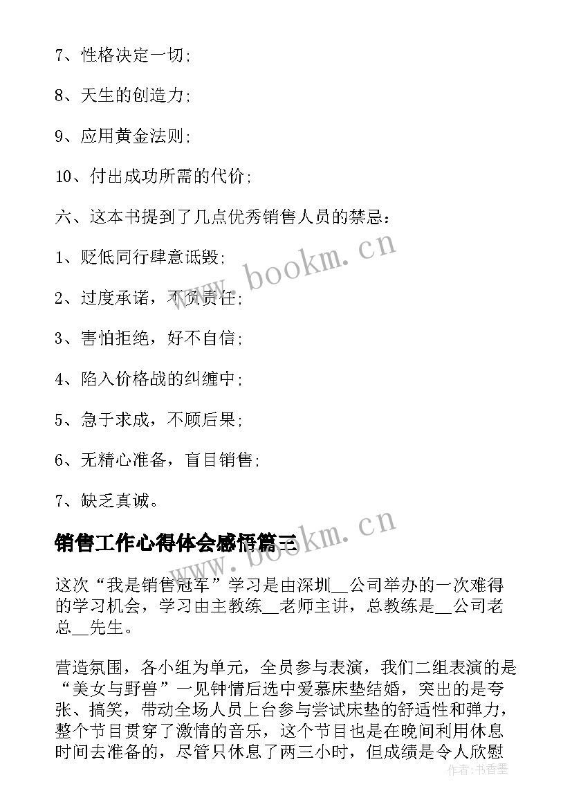 销售工作心得体会感悟 销售人员工作心得体会感悟(大全6篇)