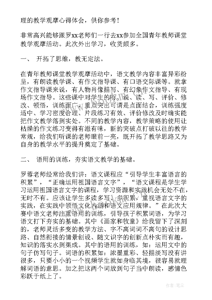 教学观摩心得体会(优秀6篇)